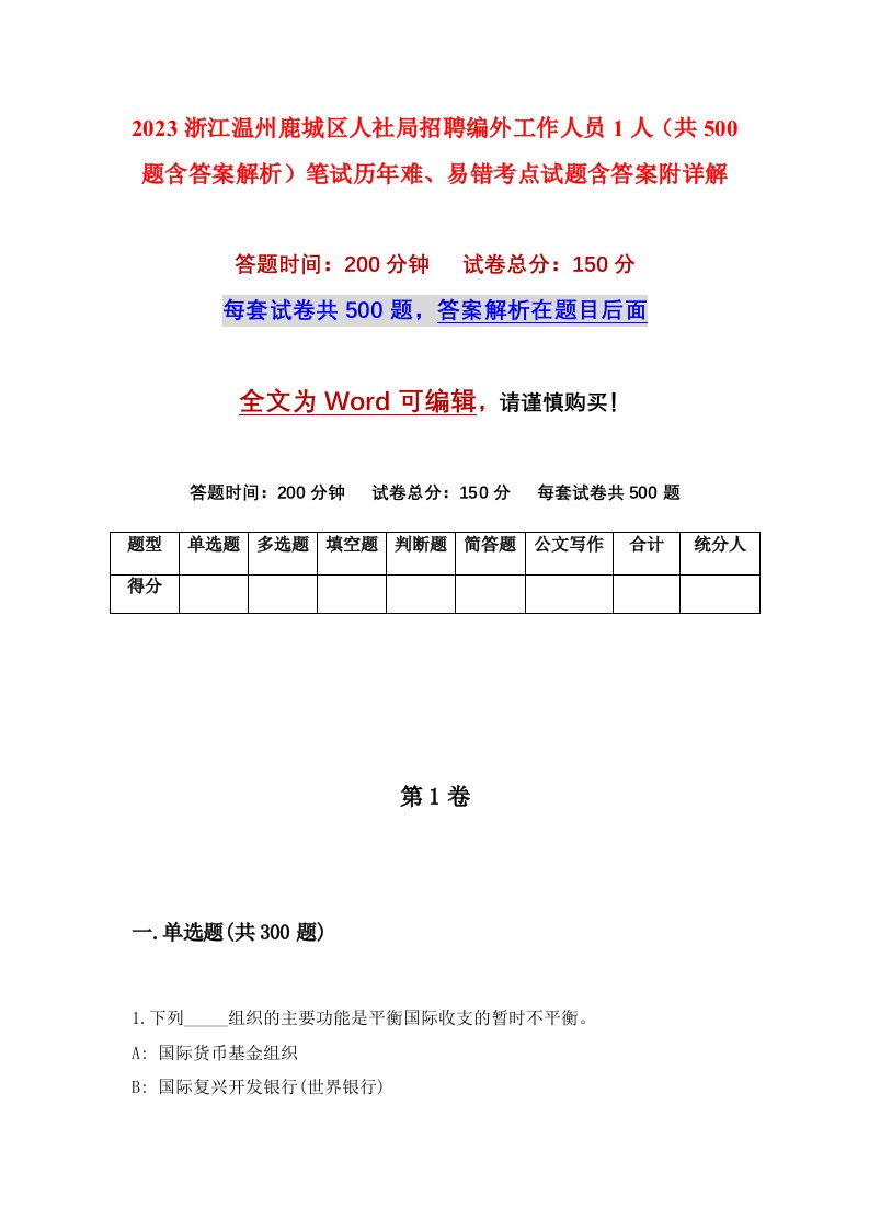 2023浙江温州鹿城区人社局招聘编外工作人员1人共500题含答案解析笔试历年难易错考点试题含答案附详解