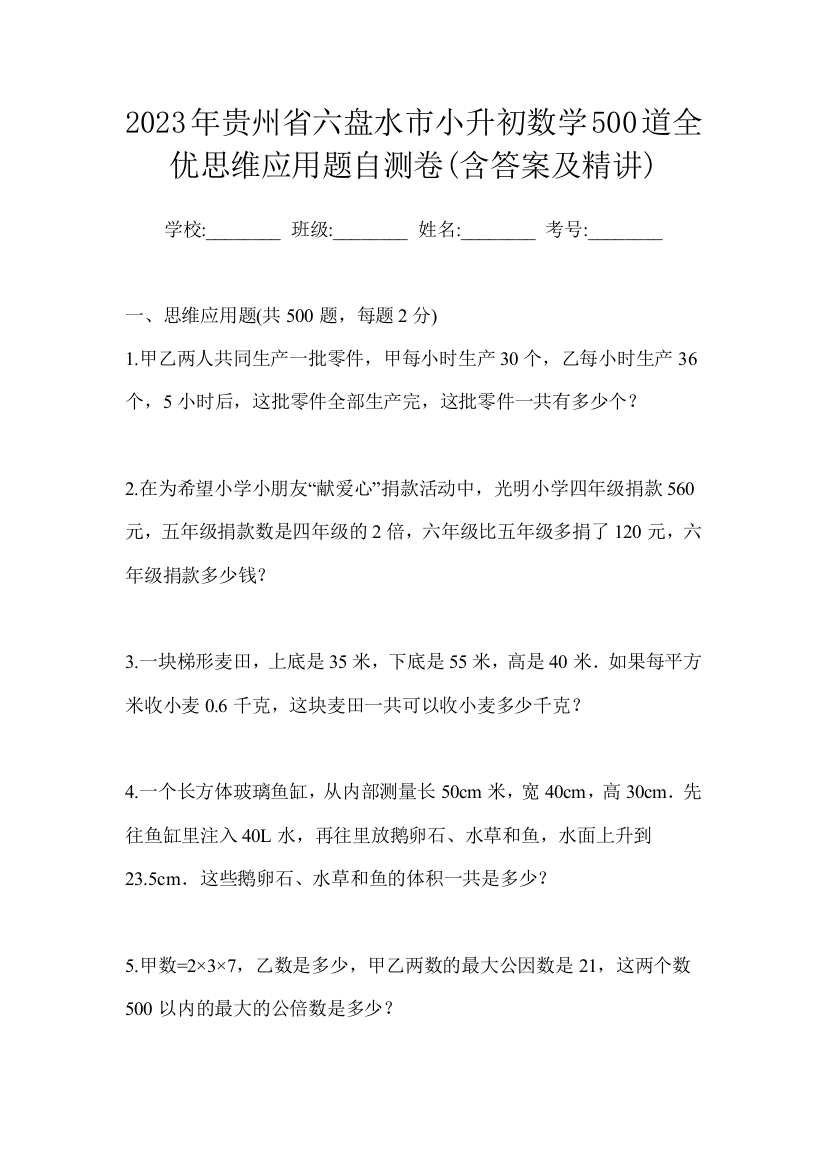 2023年贵州省六盘水市小升初数学500道全优思维应用题自测卷(含答案及精讲)