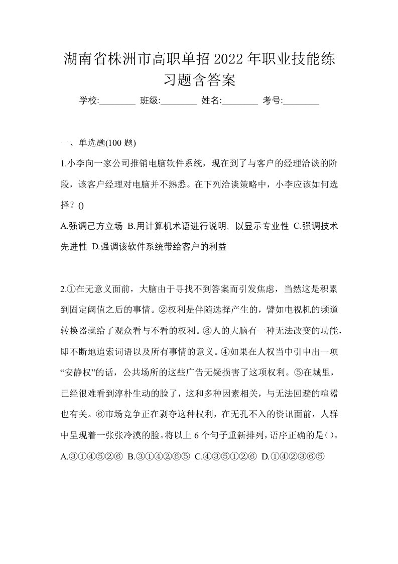 湖南省株洲市高职单招2022年职业技能练习题含答案