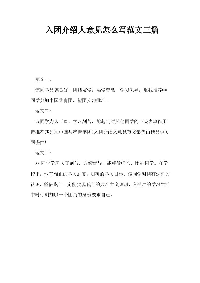 入介绍人意见怎么写范文三篇