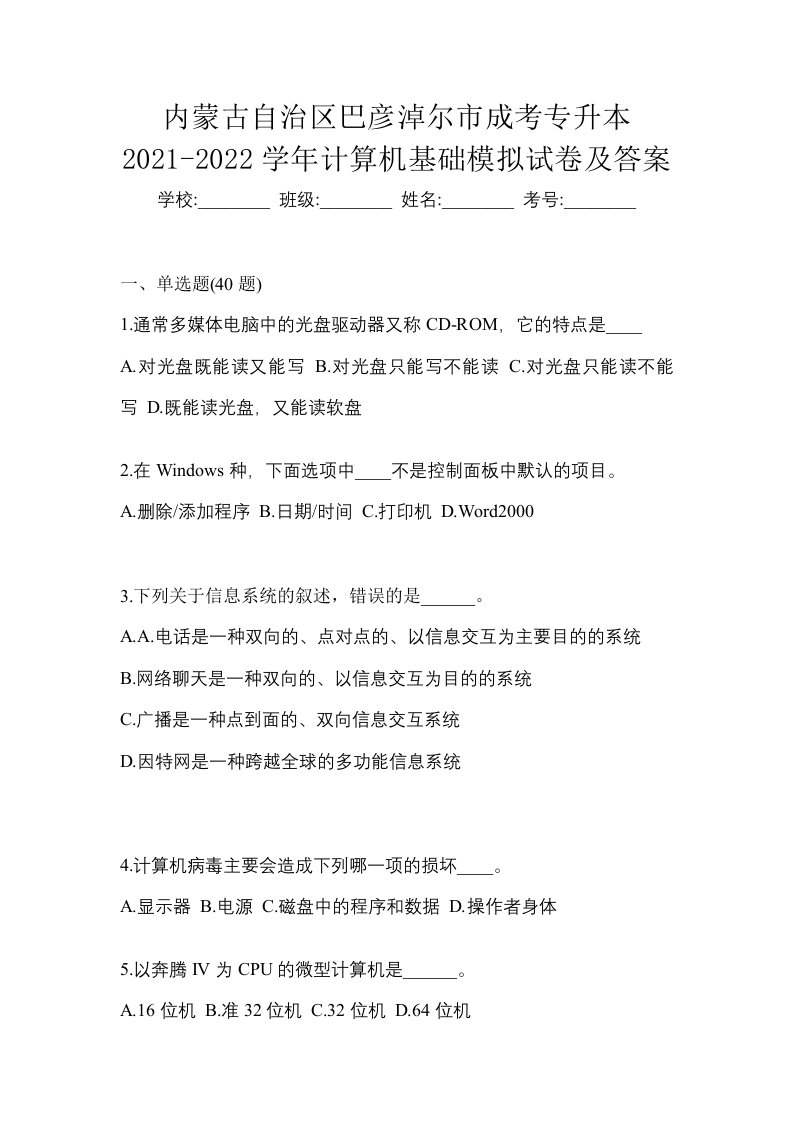 内蒙古自治区巴彦淖尔市成考专升本2021-2022学年计算机基础模拟试卷及答案