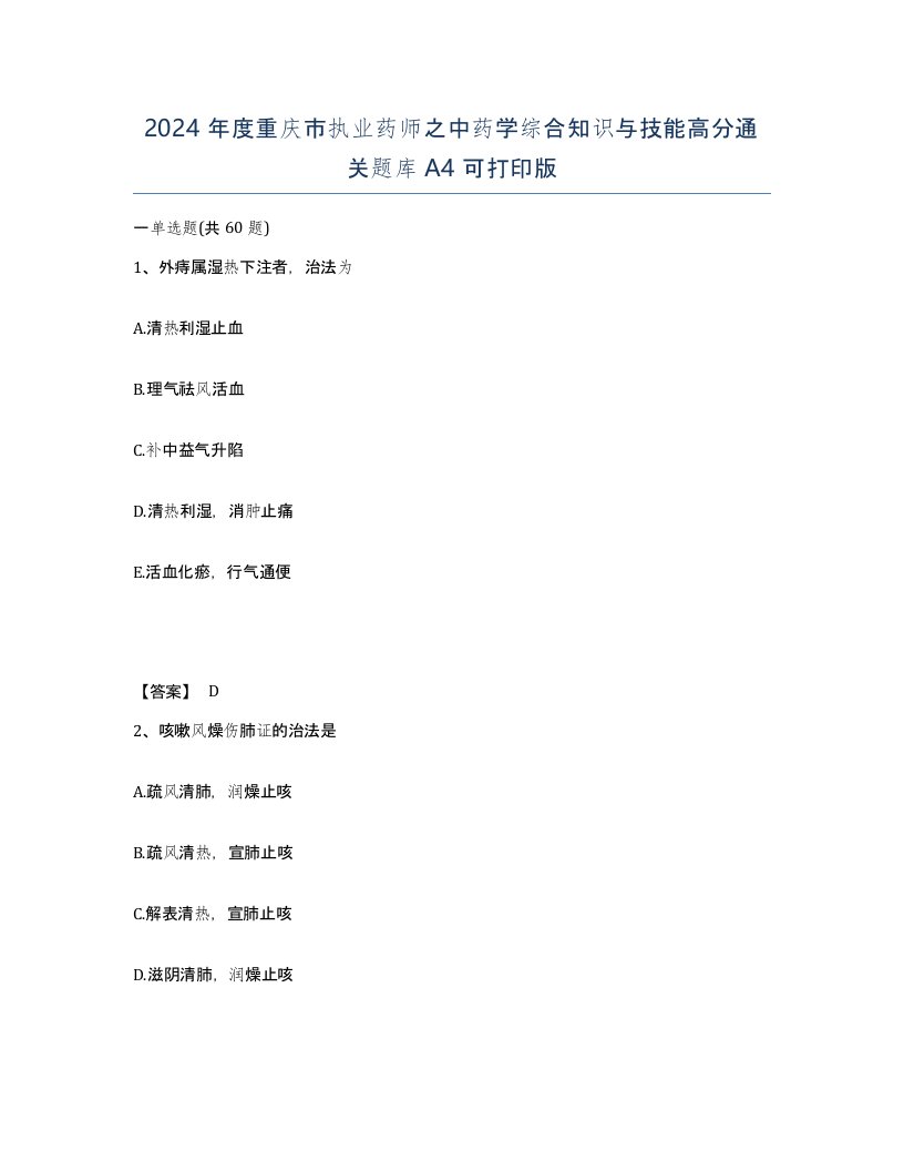 2024年度重庆市执业药师之中药学综合知识与技能高分通关题库A4可打印版