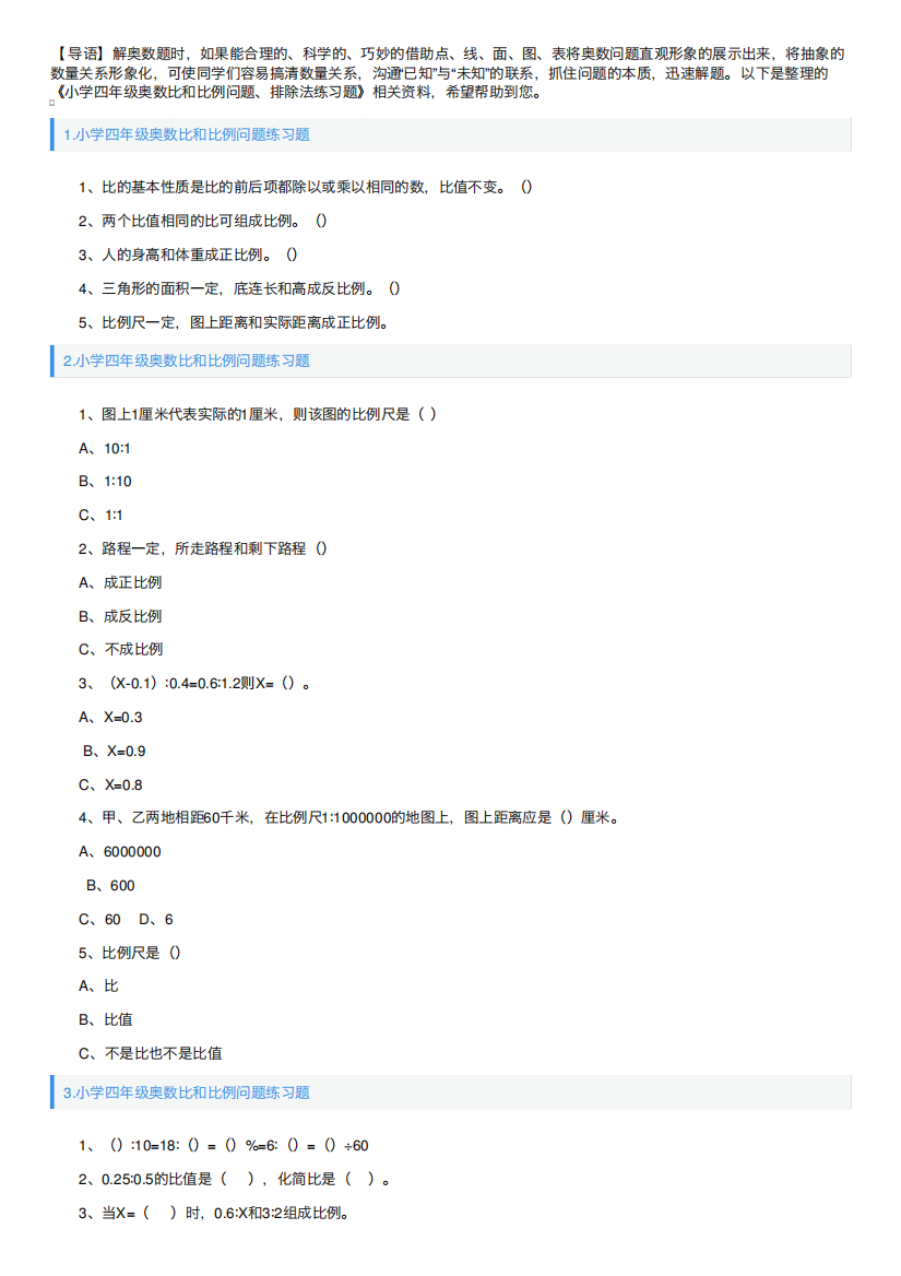 小学四年级奥数比和比例问题、排除法练习题