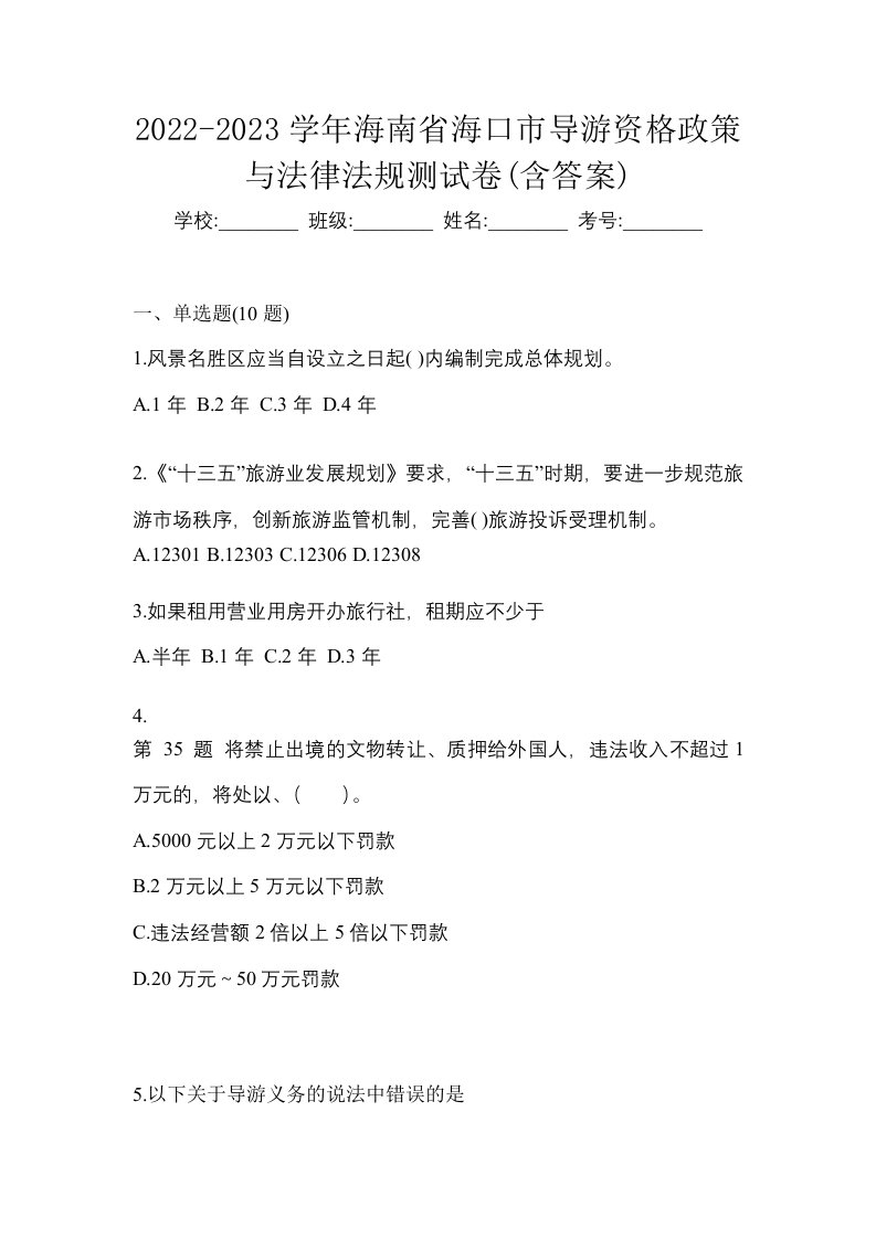 2022-2023学年海南省海口市导游资格政策与法律法规测试卷含答案