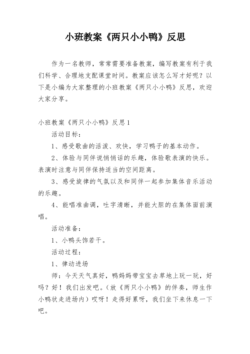 小班教案《两只小小鸭》反思