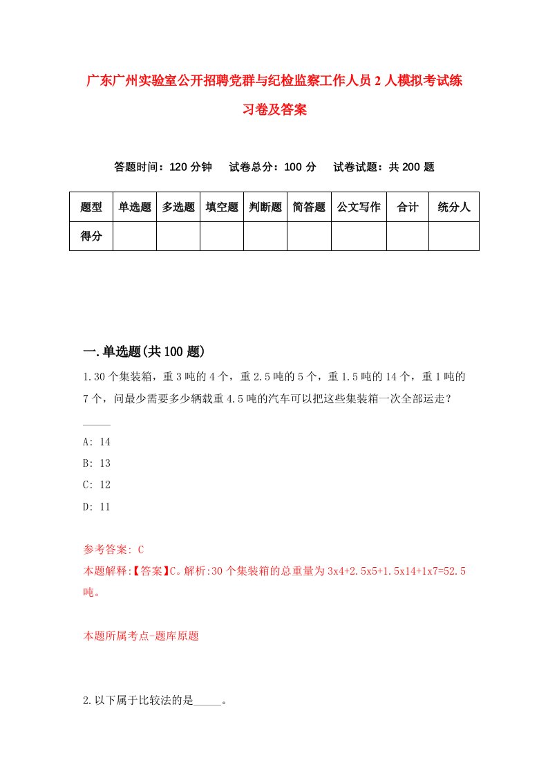 广东广州实验室公开招聘党群与纪检监察工作人员2人模拟考试练习卷及答案第6套