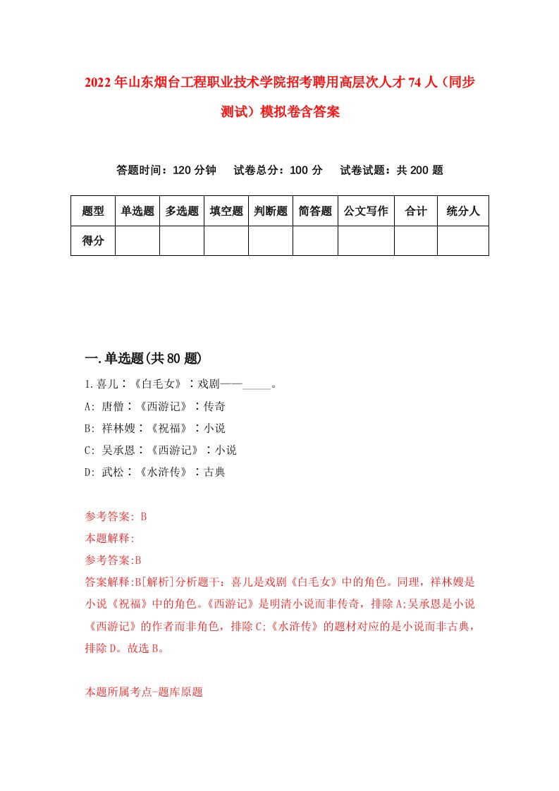 2022年山东烟台工程职业技术学院招考聘用高层次人才74人同步测试模拟卷含答案4