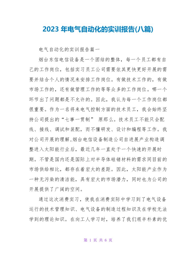 2023年电气自动化的实训报告(八篇)