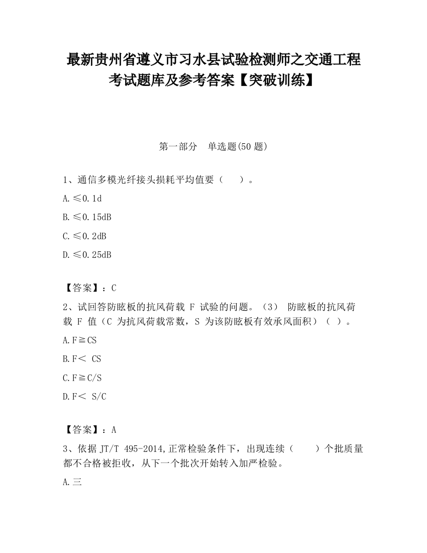 最新贵州省遵义市习水县试验检测师之交通工程考试题库及参考答案【突破训练】