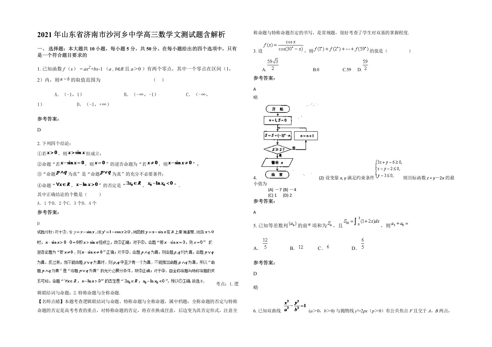 2021年山东省济南市沙河乡中学高三数学文测试题含解析