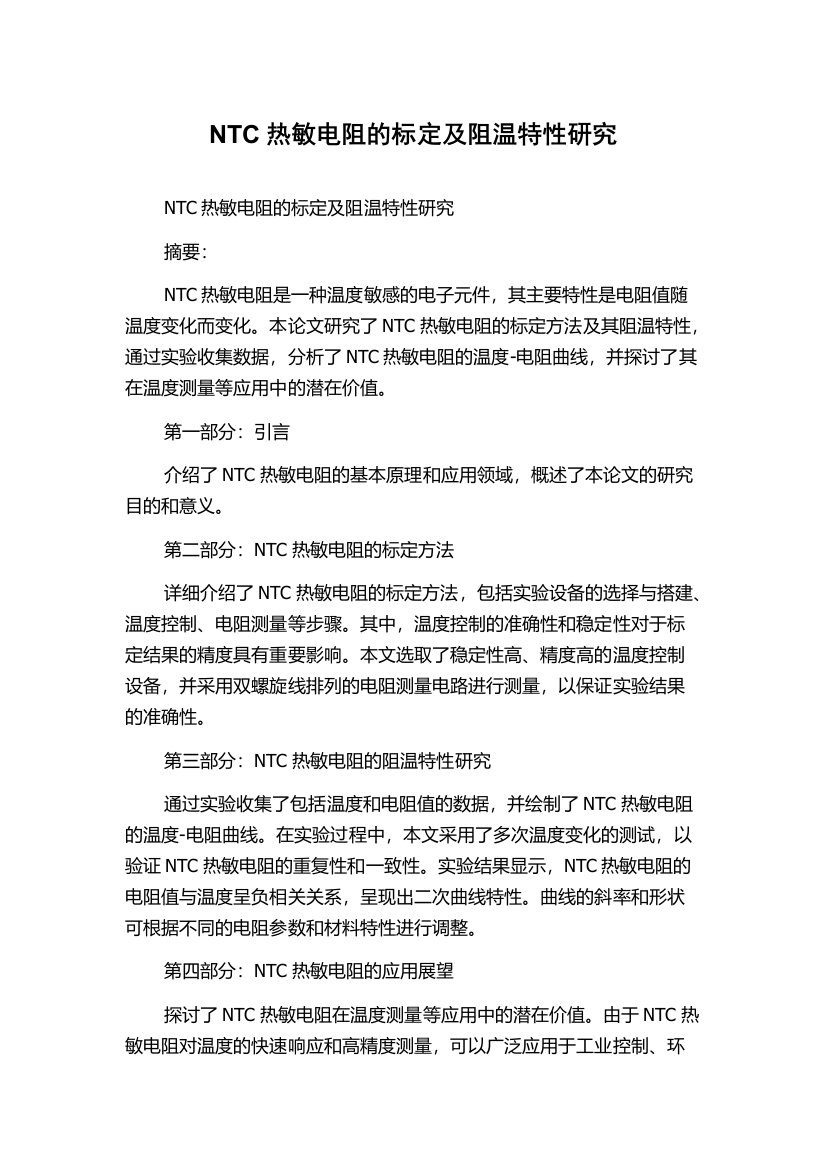 NTC热敏电阻的标定及阻温特性研究