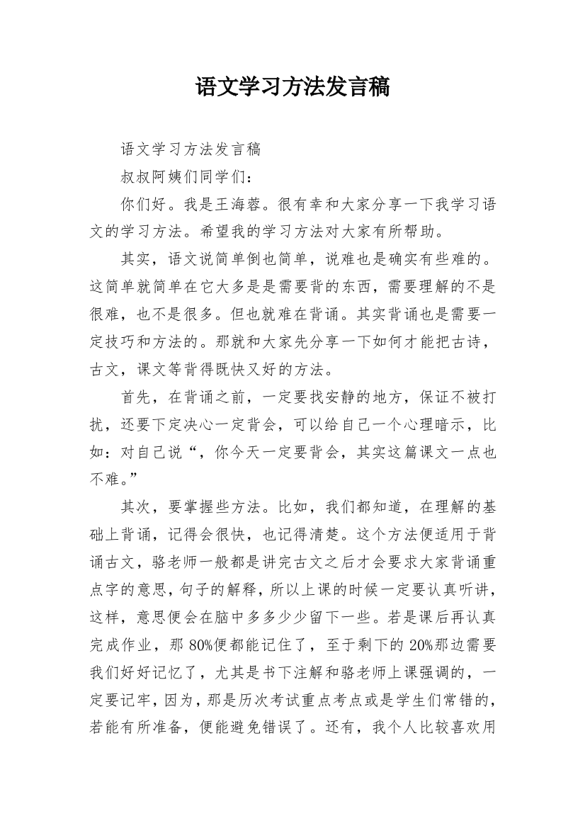 语文学习方法发言稿