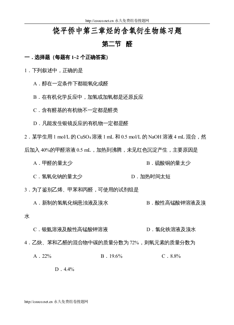 【精编】年9月饶平侨中第三章烃的含氧衍生物练习题doc高中化学