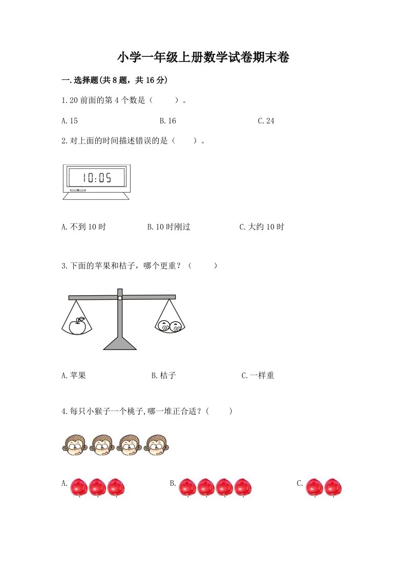 小学一年级上册数学试卷期末卷附答案【实用】