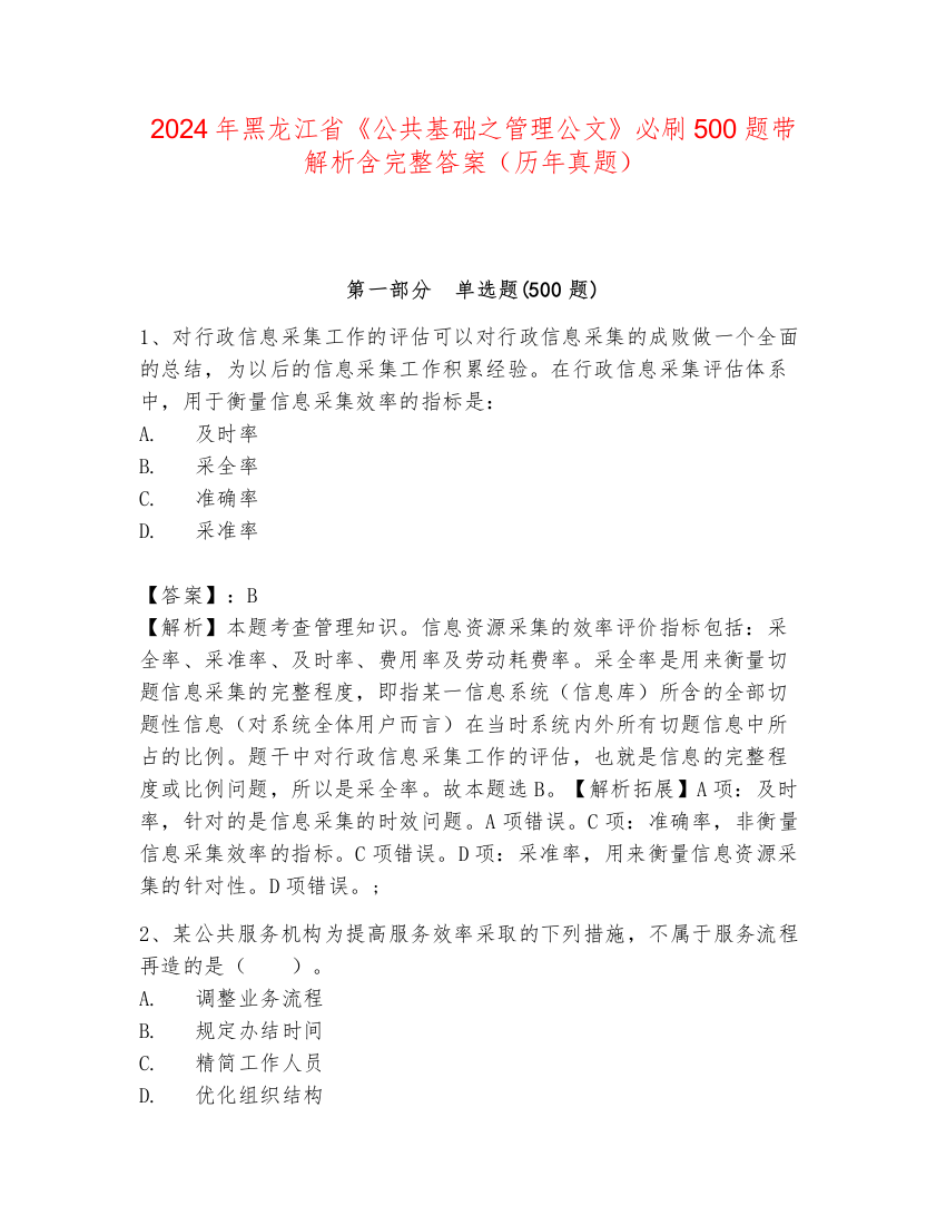 2024年黑龙江省《公共基础之管理公文》必刷500题带解析含完整答案（历年真题）