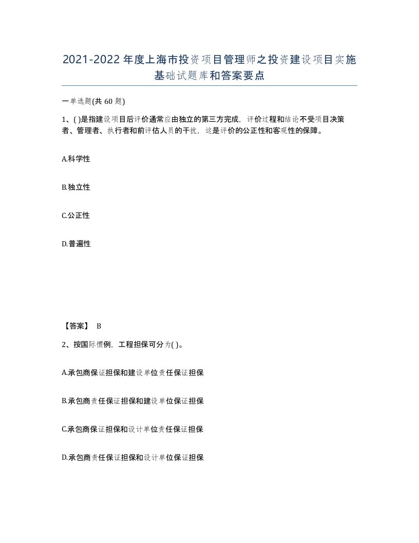 2021-2022年度上海市投资项目管理师之投资建设项目实施基础试题库和答案要点