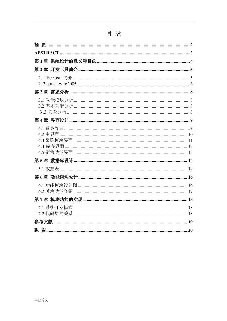 JAVA商品销售管理系统（毕业设计论文doc）