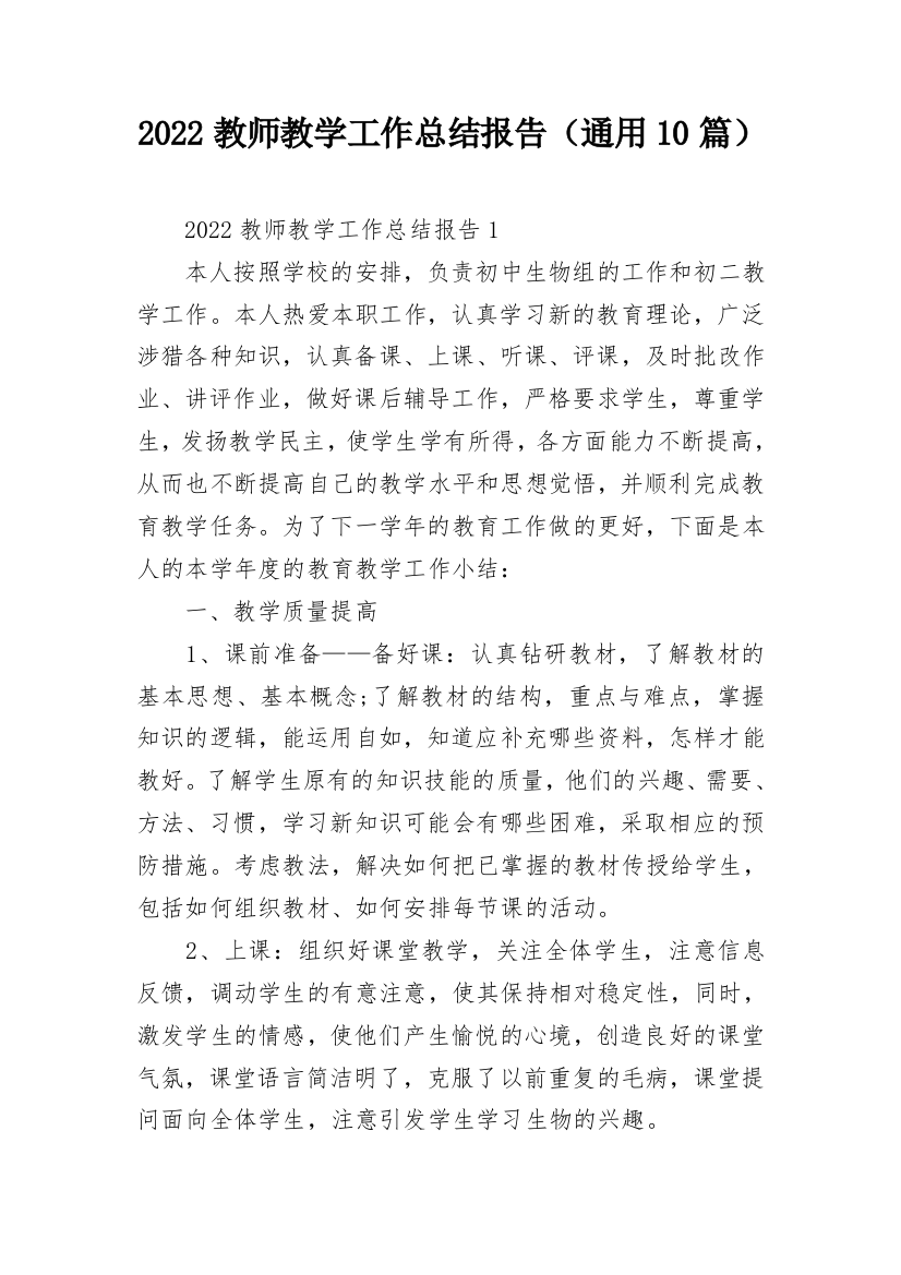 2022教师教学工作总结报告（通用10篇）