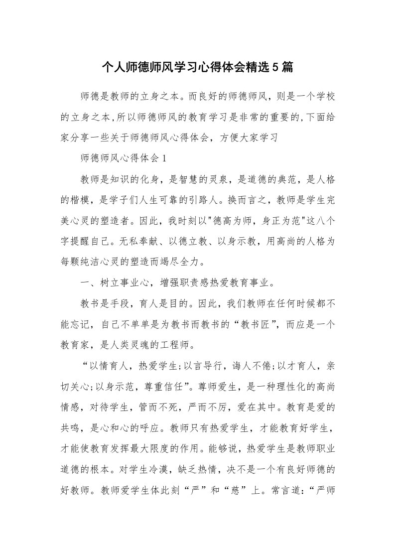 教学心得_个人师德师风学习心得体会精选5篇