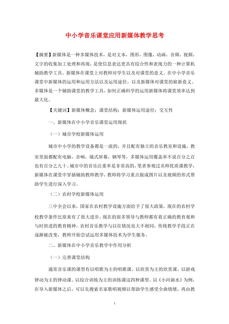 精编中小学音乐课堂应用新媒体教学思考