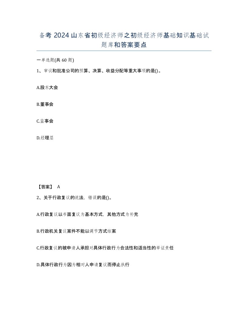 备考2024山东省初级经济师之初级经济师基础知识基础试题库和答案要点