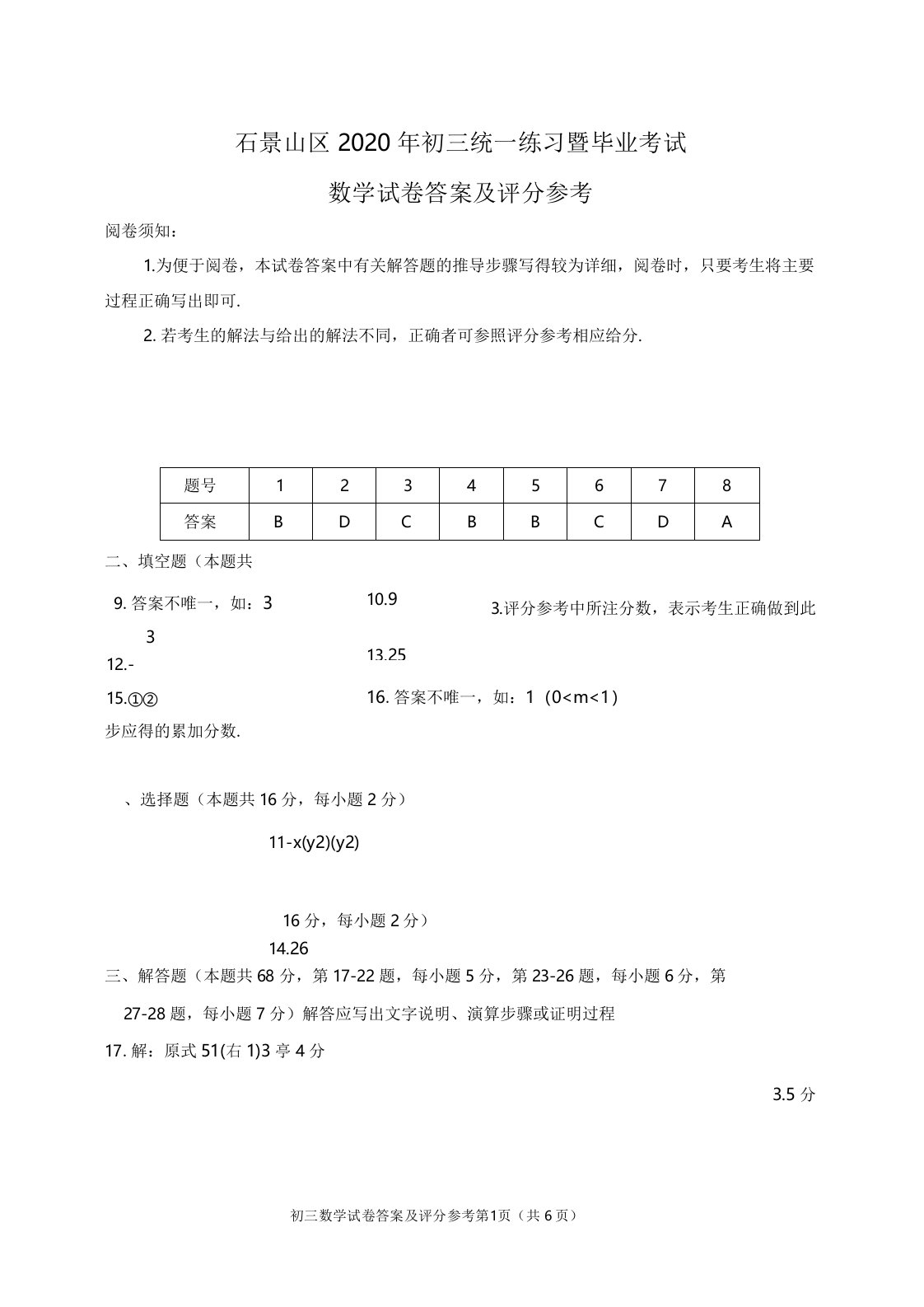 北京市石景山区2020年初三统一练习暨毕业考试数学试卷答案