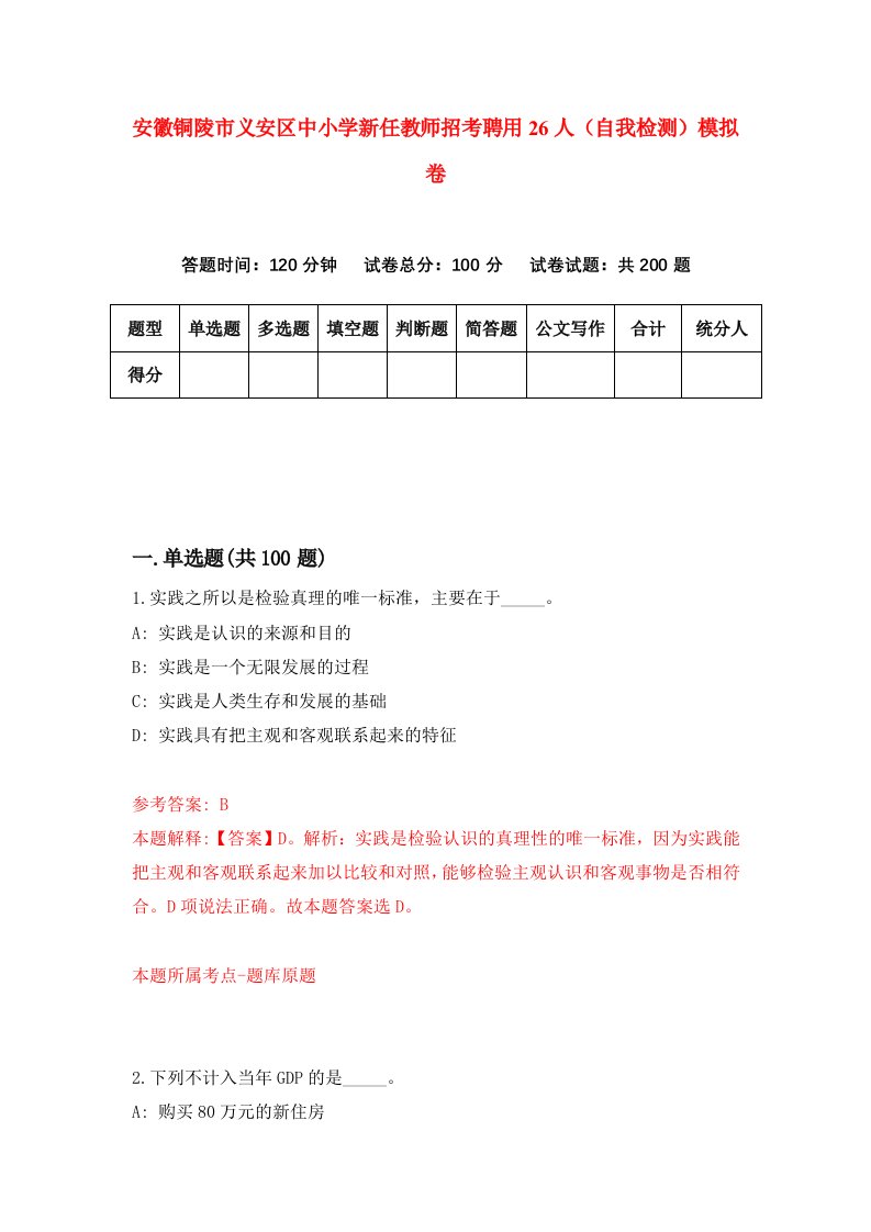 安徽铜陵市义安区中小学新任教师招考聘用26人自我检测模拟卷第1次