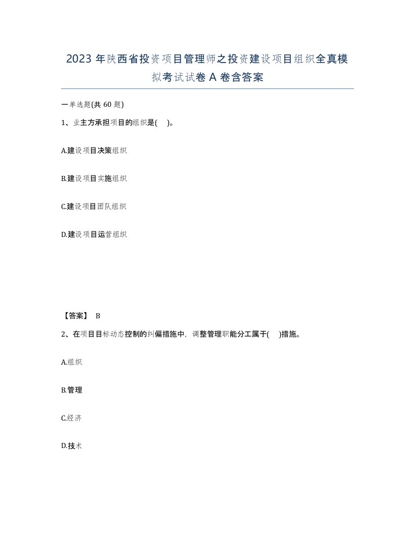 2023年陕西省投资项目管理师之投资建设项目组织全真模拟考试试卷A卷含答案