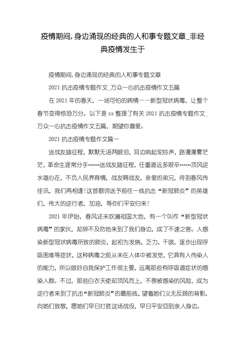 2021年疫情期间,身边涌现的经典的人和事专题文章