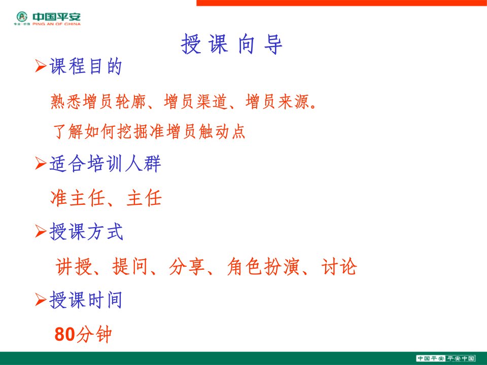 到哪里寻找潜在的业务员中国平安保险公司组织发展专题早会分享增员培训模板课件演示文档资料