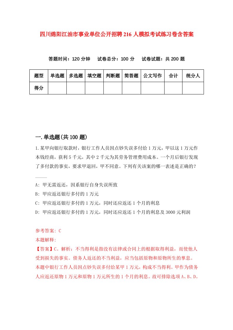 四川绵阳江油市事业单位公开招聘216人模拟考试练习卷含答案4