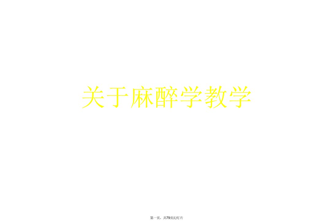 麻醉学教学精选PPT