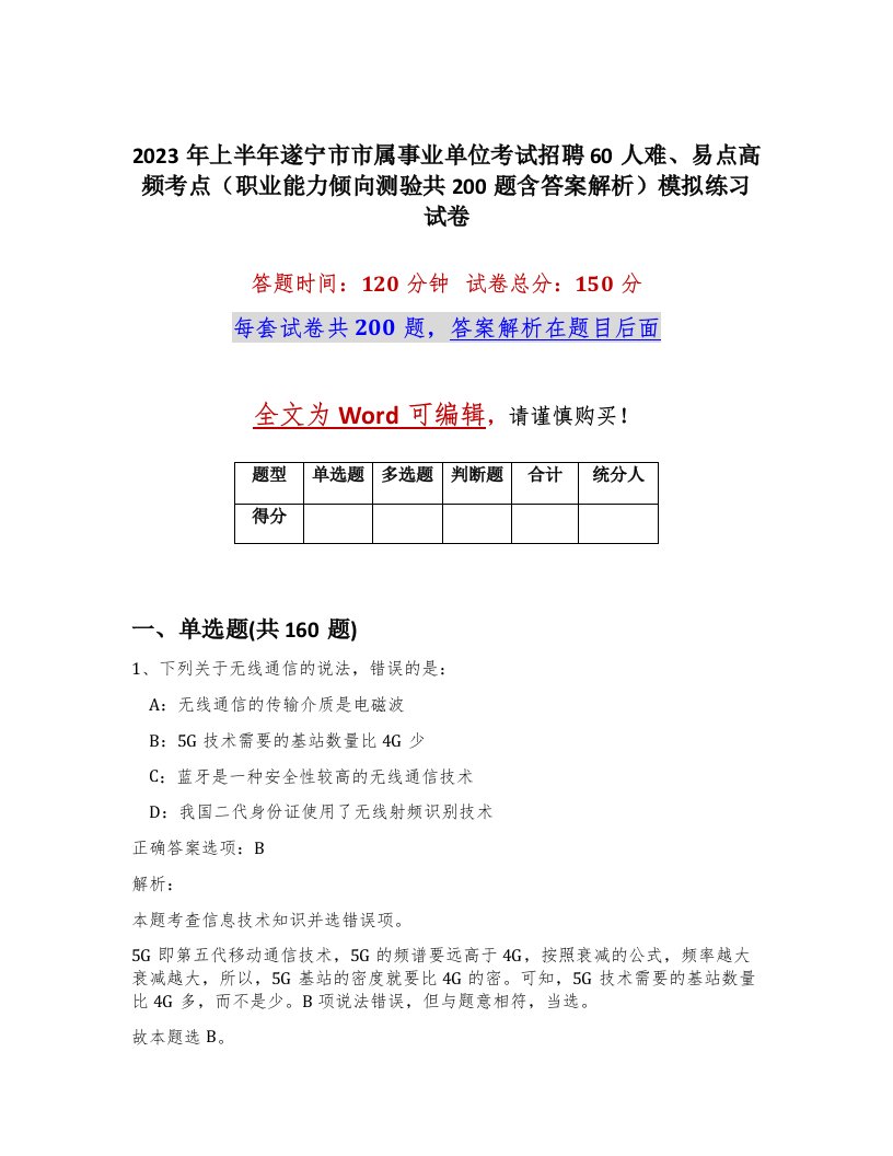 2023年上半年遂宁市市属事业单位考试招聘60人难易点高频考点职业能力倾向测验共200题含答案解析模拟练习试卷