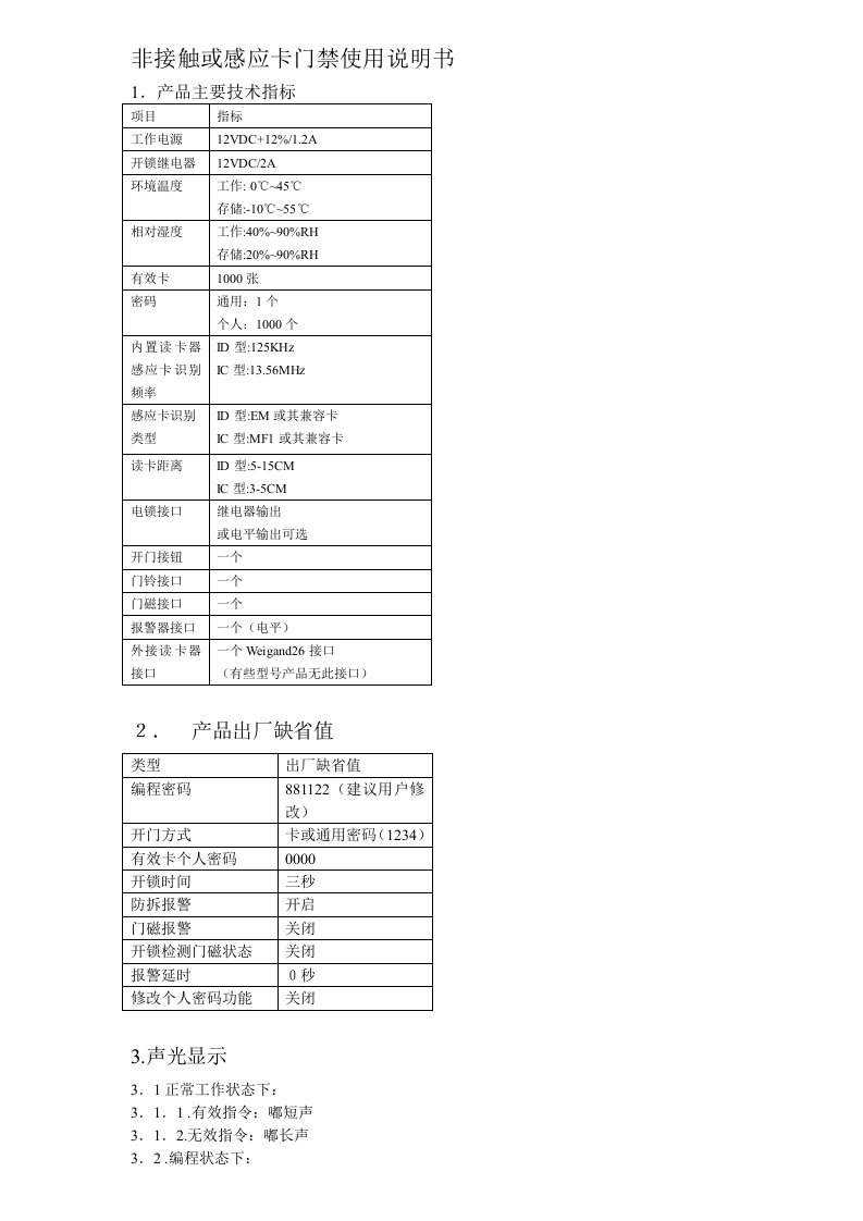 XL-220中文非接触或感应卡门禁使用说明书