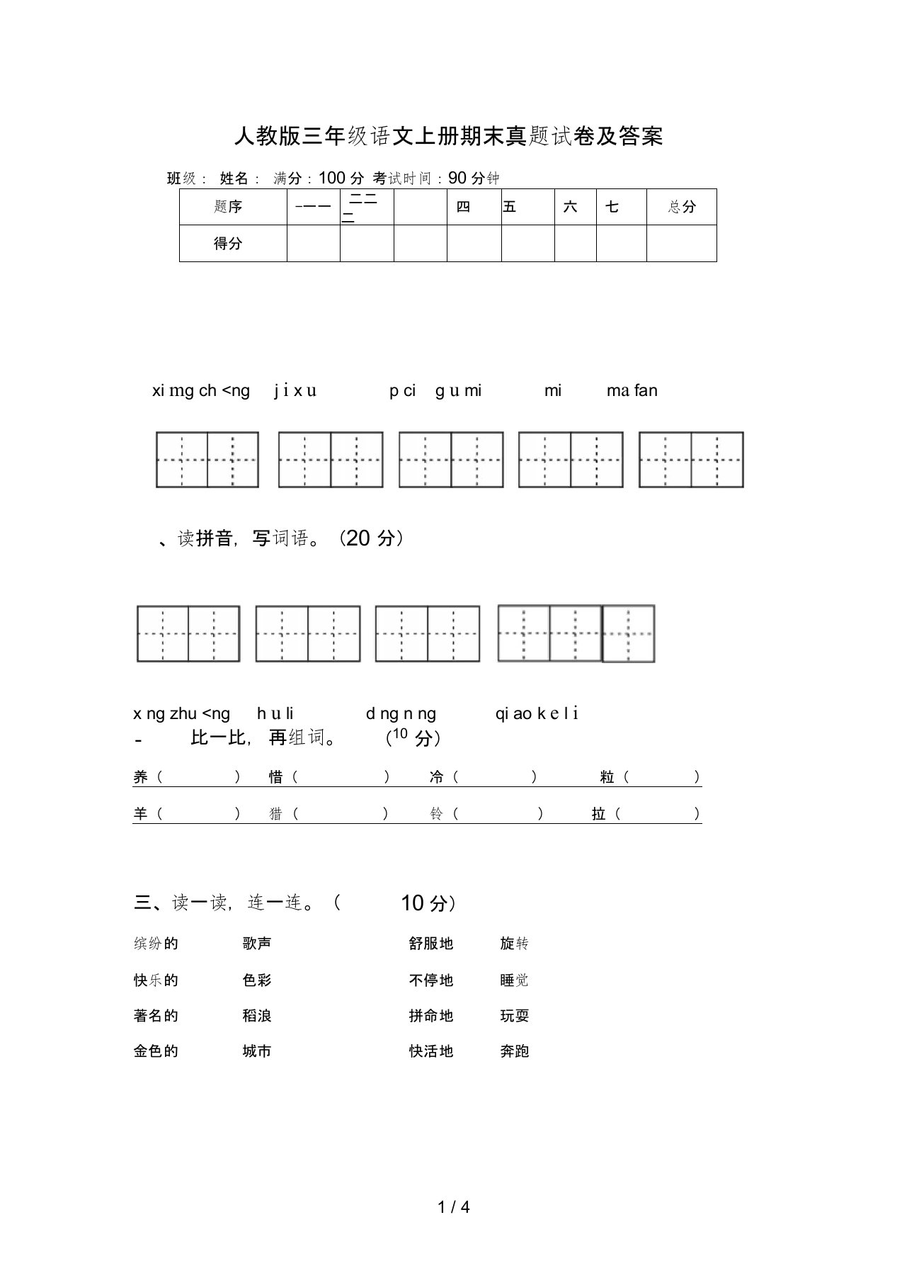 人教版三年级语文上册期末真题试卷及答案