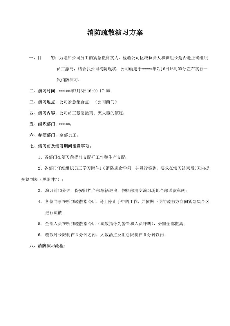 公司消防疏散演习方案