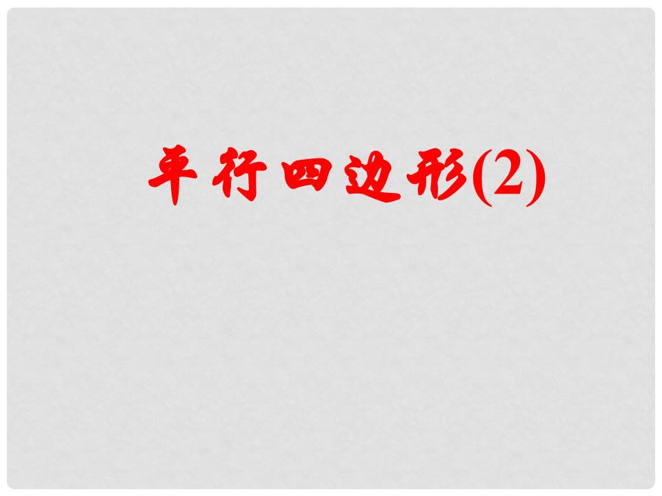 江苏省洪泽县共和中学八年级数学上册《3.4