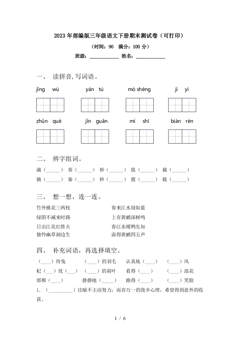 2023年部编版三年级语文下册期末测试卷(可打印)