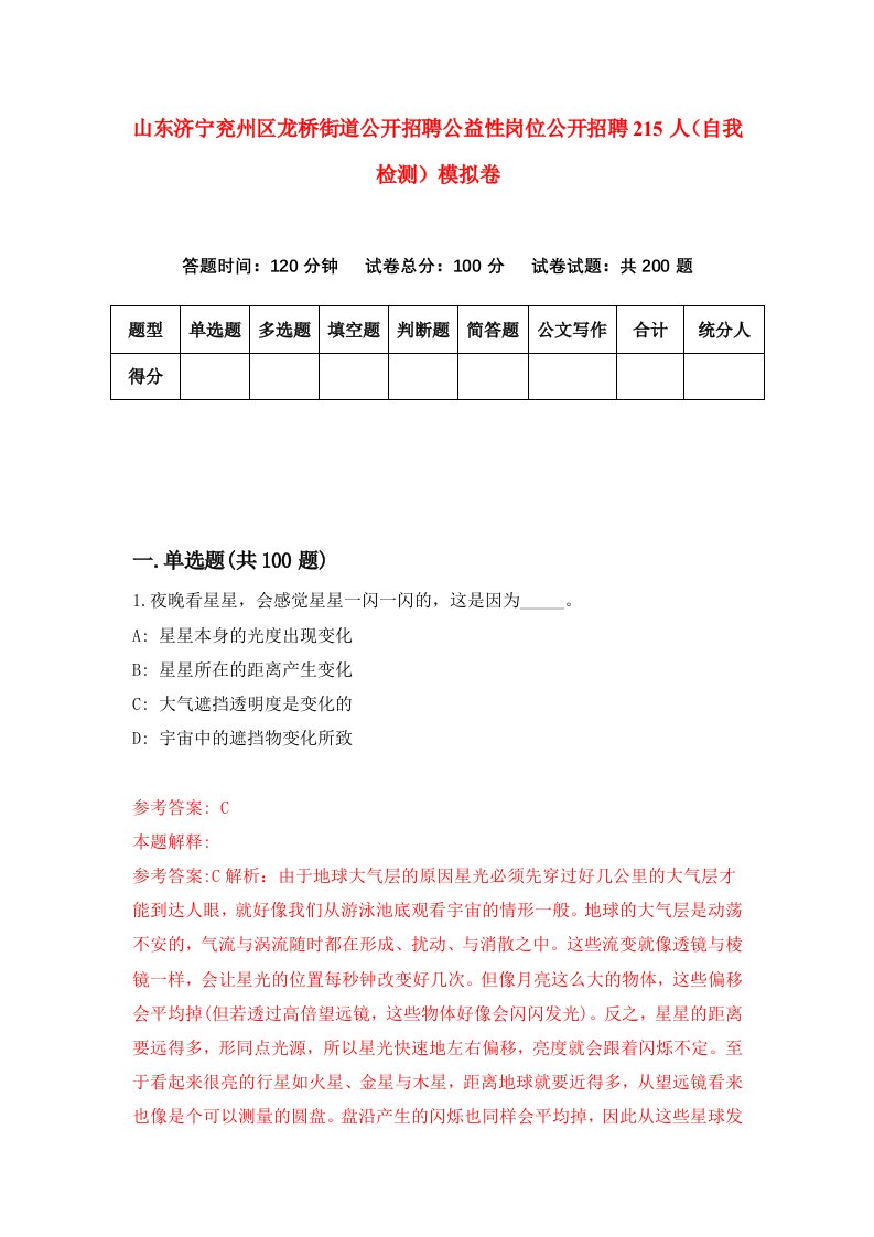 山东济宁兖州区龙桥街道公开招聘公益性岗位公开招聘215人自我检测模拟卷第0次