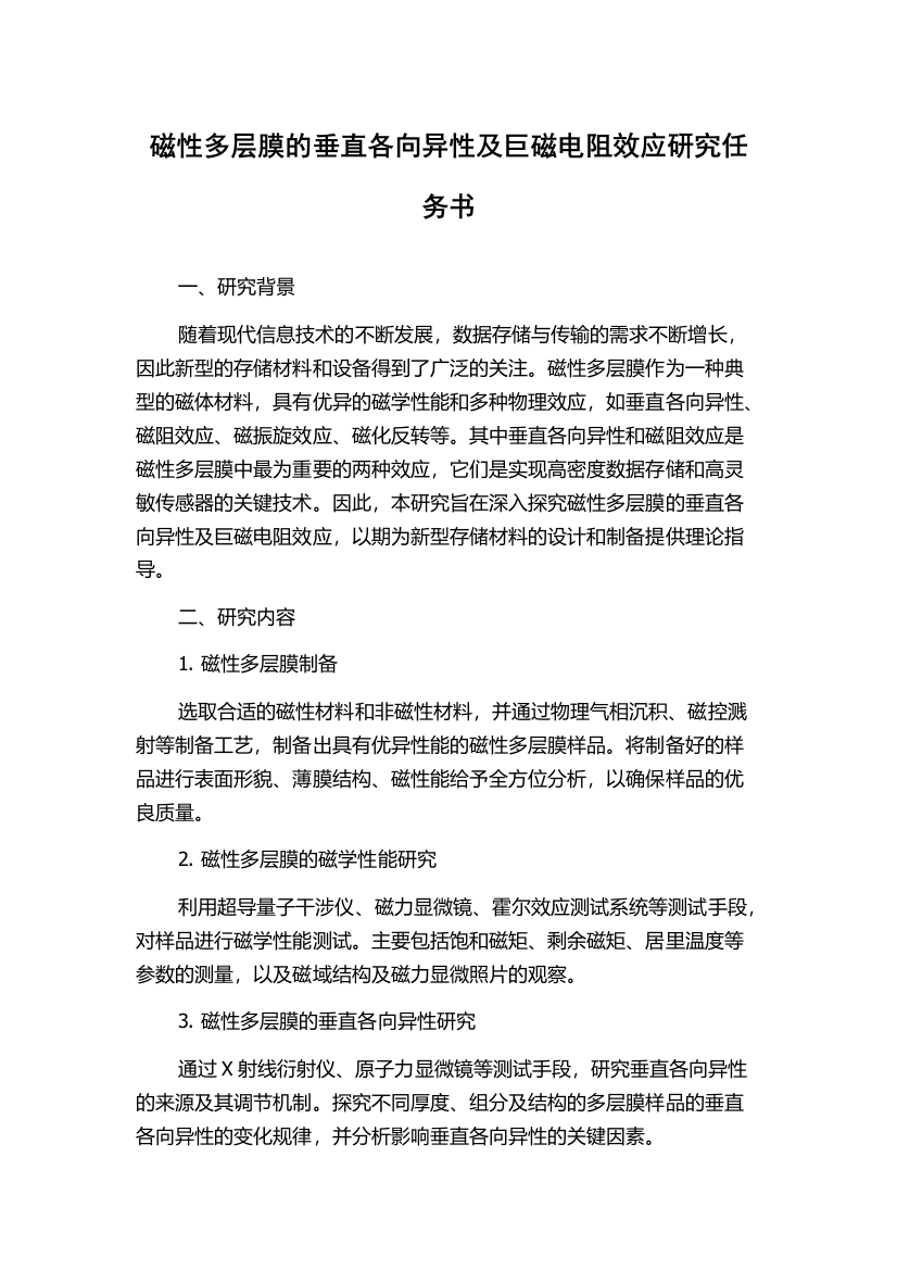 磁性多层膜的垂直各向异性及巨磁电阻效应研究任务书