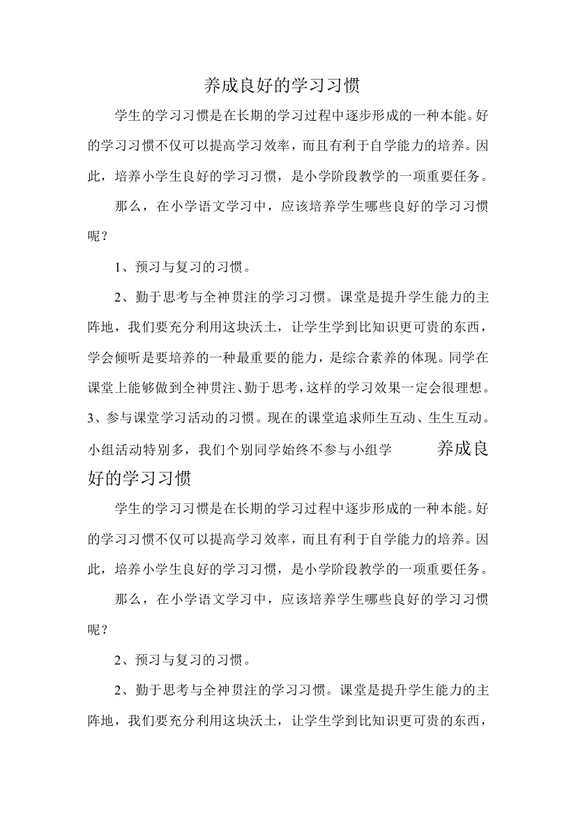 养成良好的学习习惯文档