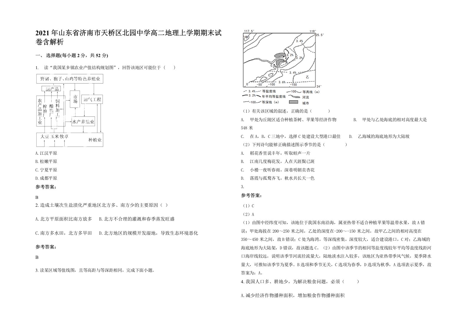 2021年山东省济南市天桥区北园中学高二地理上学期期末试卷含解析