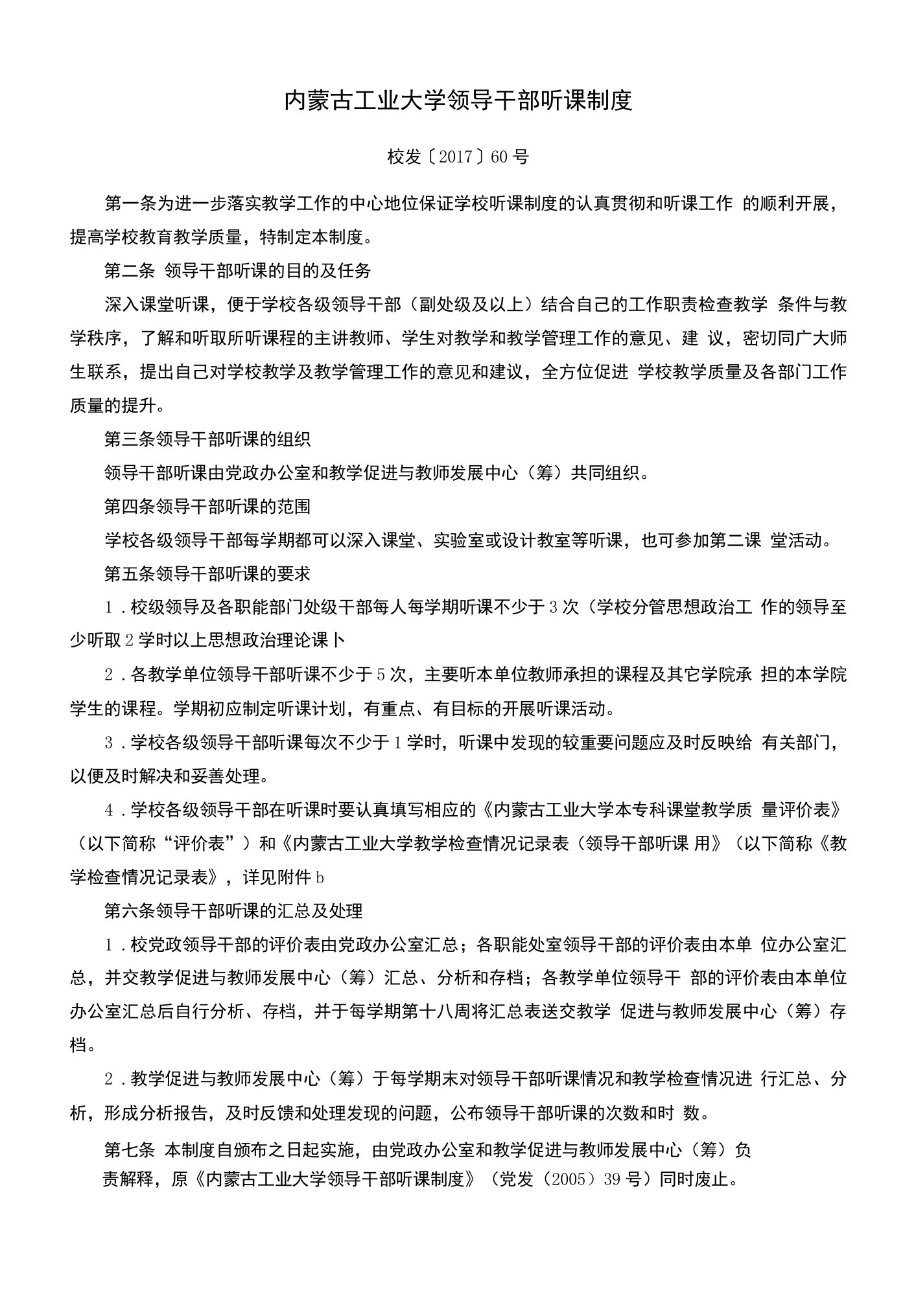 内蒙古工业大学领导干部听课制度