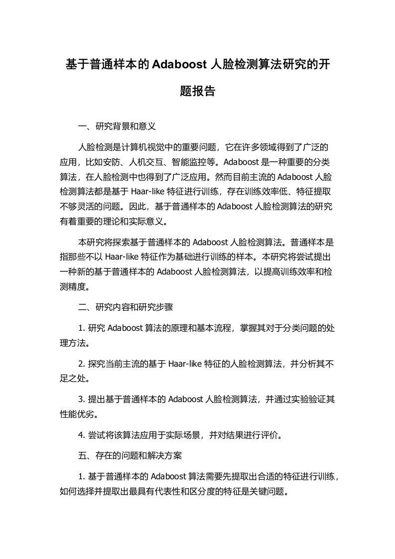 基于普通样本的Adaboost人脸检测算法研究的开题报告