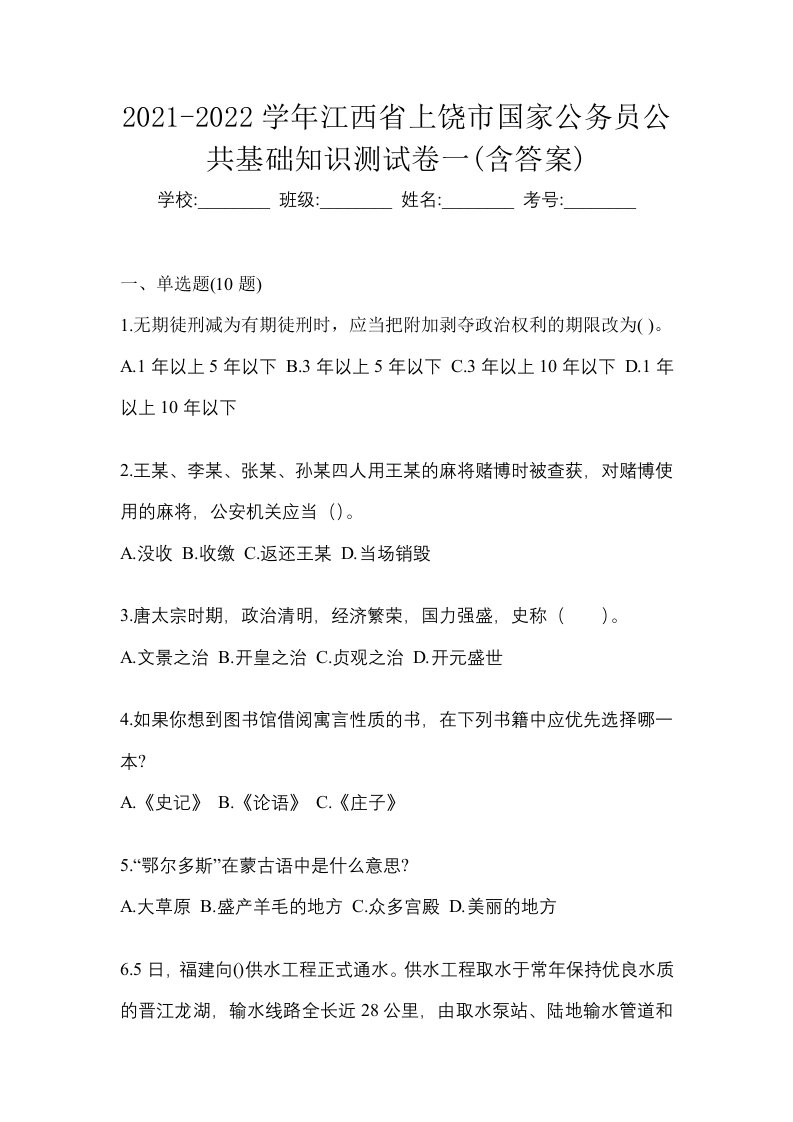 2021-2022学年江西省上饶市国家公务员公共基础知识测试卷一含答案