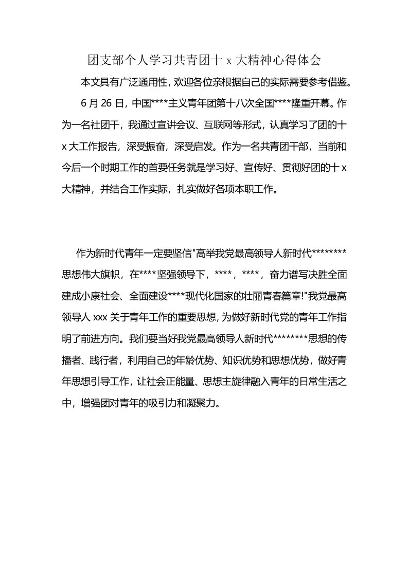 团支部个人学习共青团十x大精神心得体会