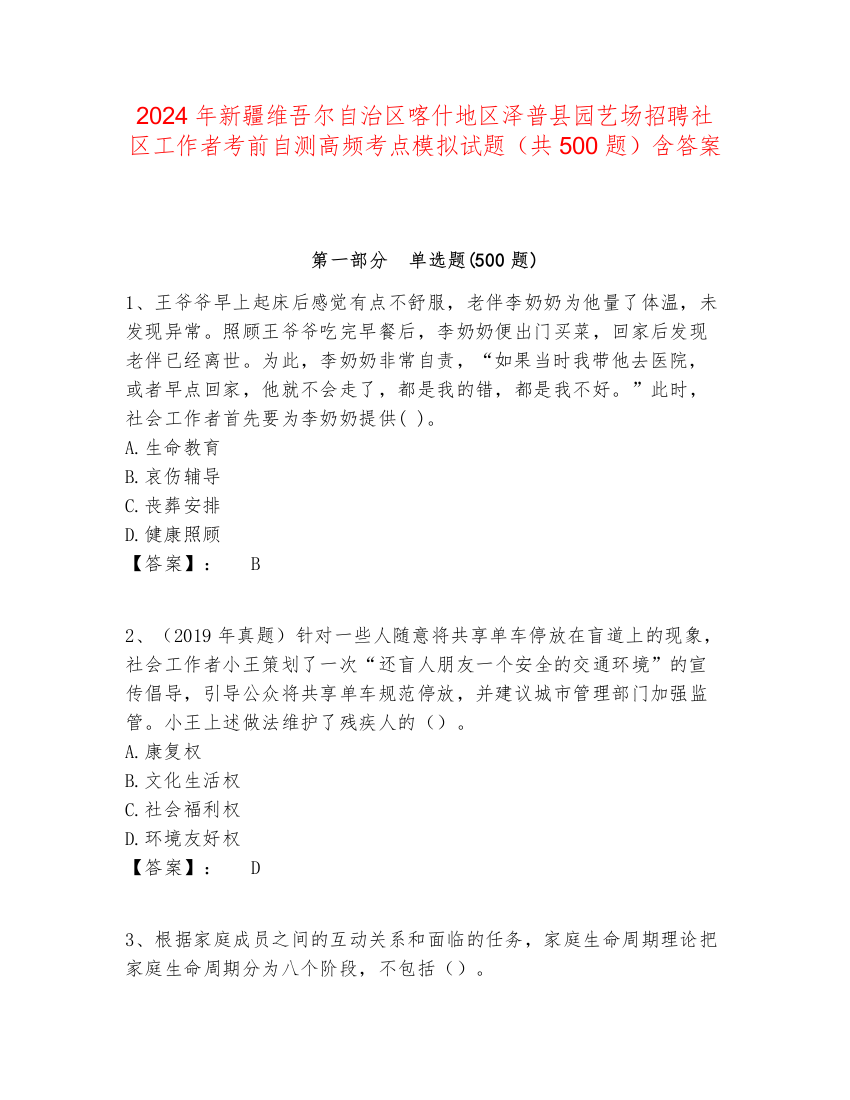 2024年新疆维吾尔自治区喀什地区泽普县园艺场招聘社区工作者考前自测高频考点模拟试题（共500题）含答案