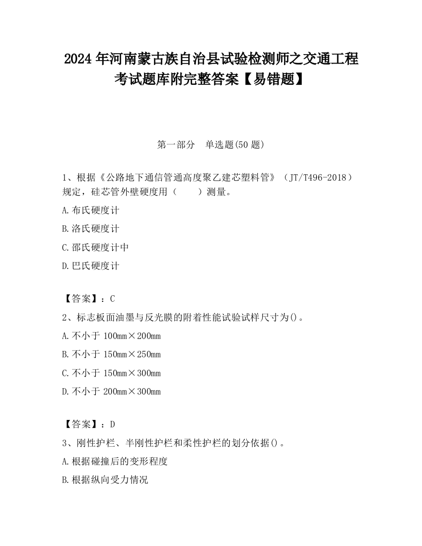 2024年河南蒙古族自治县试验检测师之交通工程考试题库附完整答案【易错题】