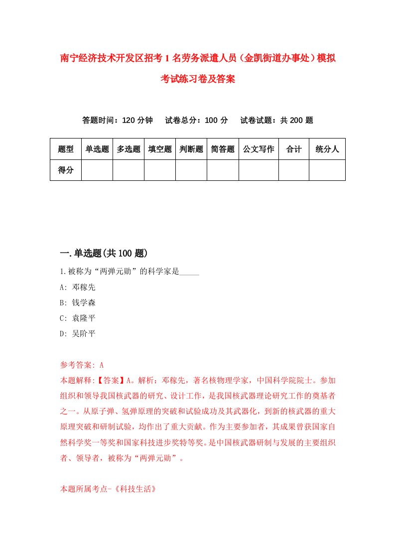 南宁经济技术开发区招考1名劳务派遣人员金凯街道办事处模拟考试练习卷及答案1