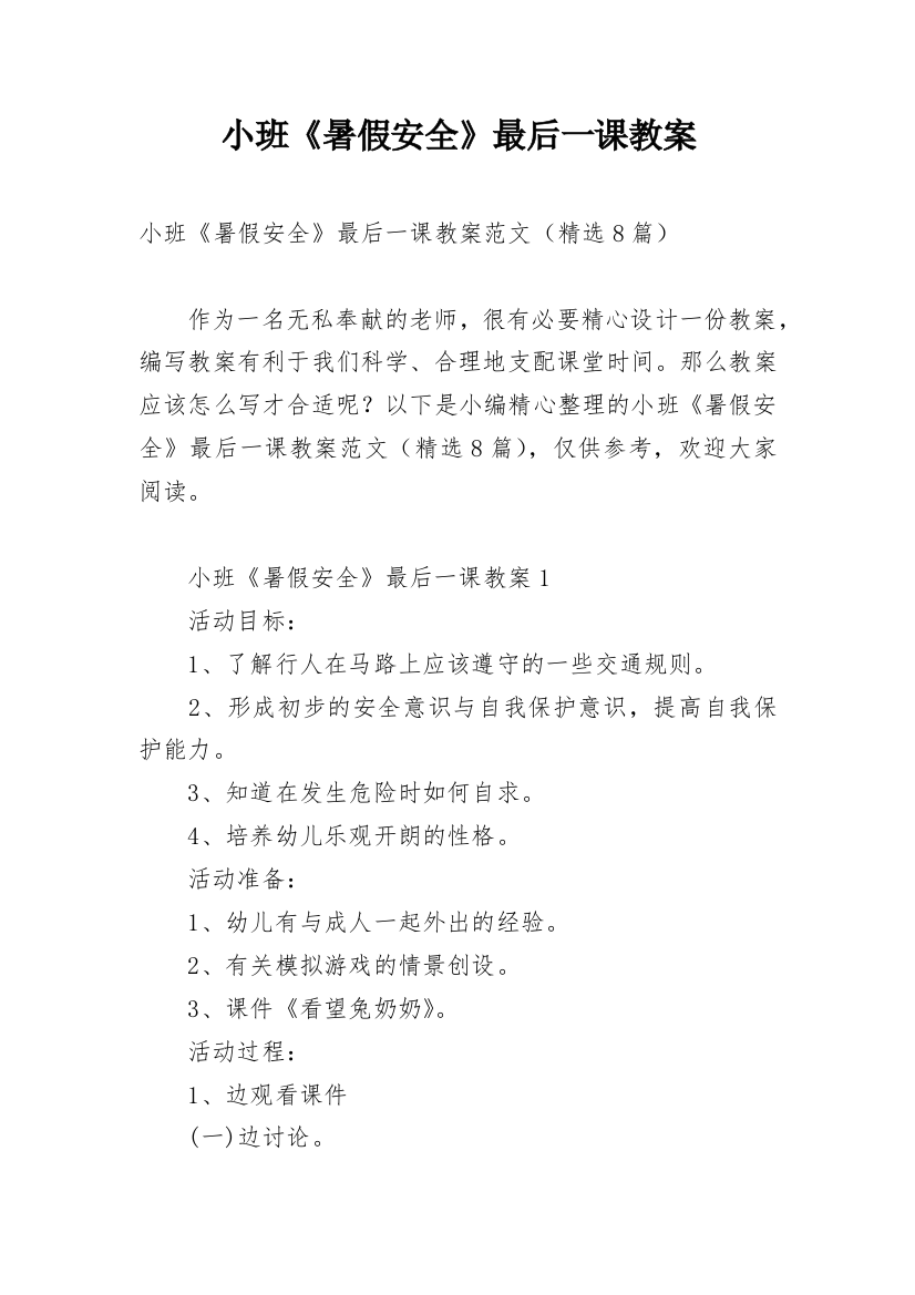 小班《暑假安全》最后一课教案